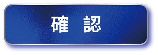 確認上傳