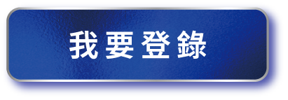 我要登錄