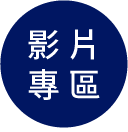 影片專區