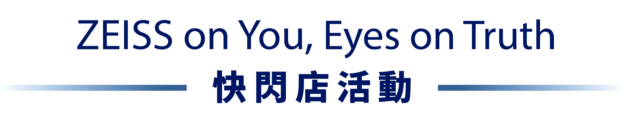 ZEISS on You, Eyes on Truth 快閃店活動
