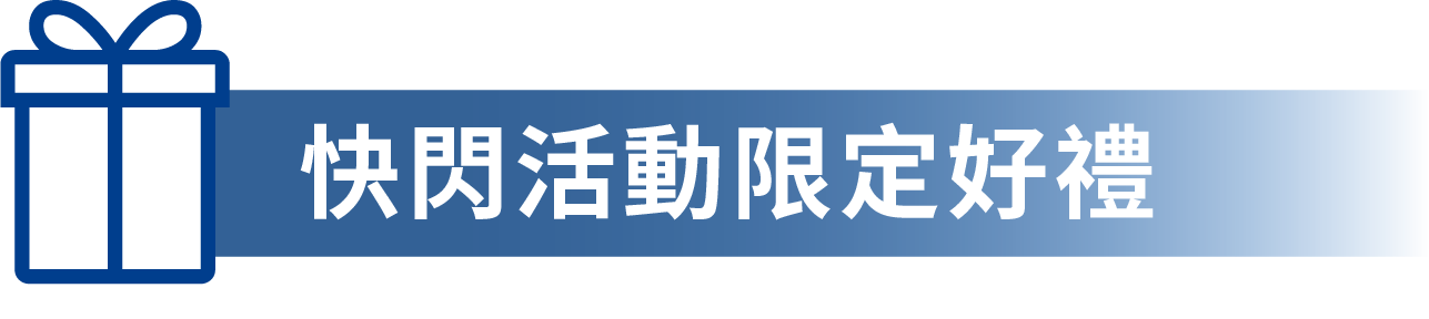 快閃活動限定好禮