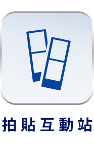 拍貼互動站