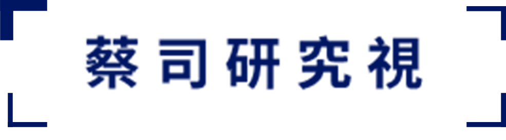 蔡司研究視